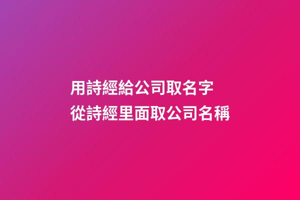 用詩經給公司取名字 從詩經里面取公司名稱-第1張-公司起名-玄機派